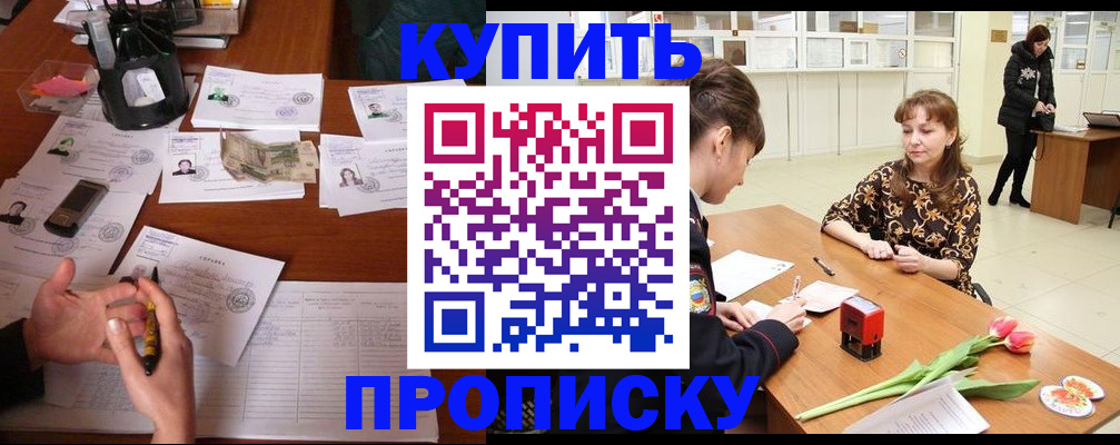 купить прописку в Урюпинске